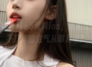 155黑料ios，我就想问问你不打烊的底气从哪儿来？