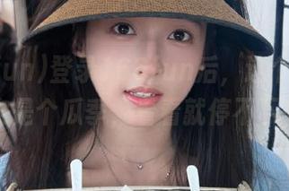 登录166fun后,这个夏天就注定是个瓜季,看看就停不下来!