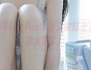 51cgfun地址又被盯上了,这波瓜太狠了!