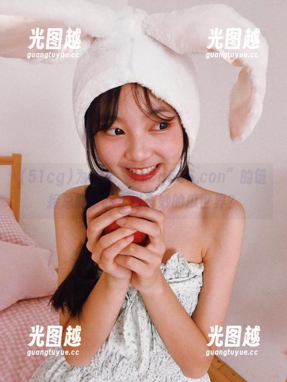 51cg 为什么“51cg666.con”的链接总能带我走进奇妙的瓜世界?