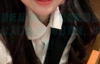 想在51免费吃瓜里当吃瓜王?先过入口这关!每日更新,欢乐无极限!