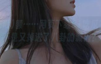 额……网页下载51吃瓜?我是不是又掉进了八卦的漩涡?