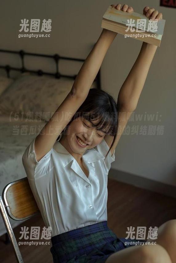 吃瓜网51爆料呱呱wiwi：当西瓜遇上爱情，线路绳索般的纠结剧情！