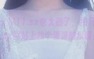 711.sx也太热了,我只想在718.sx网站上找个清凉的瓜啊!