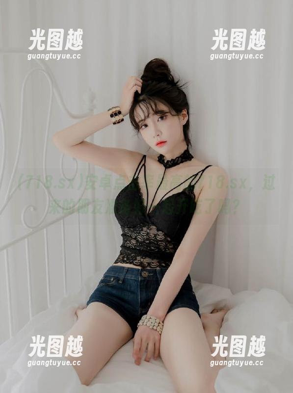 安卓点击率最高的718.sx，过来的朋友准备好一起开吃了吗？