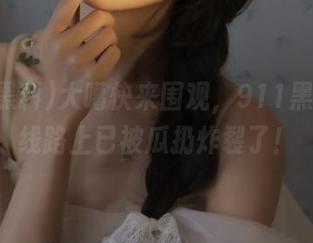 大噶快来围观，911黑料这条线路上已被瓜扔炸裂了！