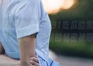 刚刚更新！91吃瓜的黑料王者，这次又是哪个明星的秘密被曝光？