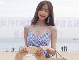 91黑料入口藏得这么深,有点想去打探一番了!