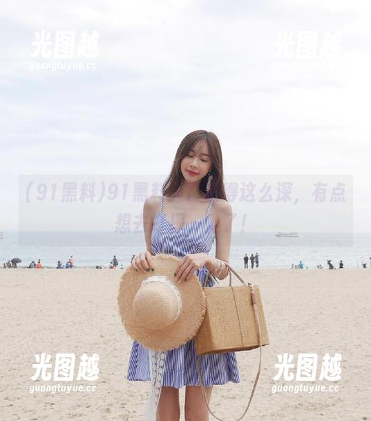 91黑料 91黑料入口藏得这么深,有点想去打探一番了!