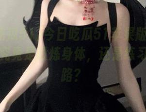 今日吃瓜51苹果版:军训热舞,究竟是锻炼身体,还是练习撩妹套路?