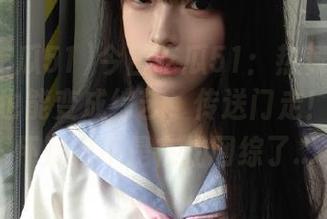 今日吃瓜51:热舞这事儿,军训也能变成综艺,传送门走!我开始怀疑是不是在拍网综了...
