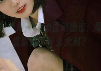 吃瓜网app重磅出击：呱呱视频里隐藏了什么大料？