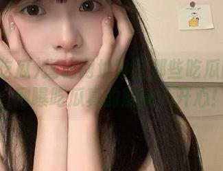 揭秘网址背后那些吃瓜的秘密:网曝吃瓜真的能让人开心!