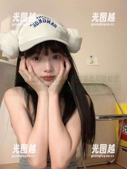 揭秘网址背后那些吃瓜的秘密：网曝吃瓜真的能让人开心！