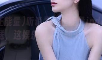 听说黑料正能量index免费送,这娱乐圈又要翻天了吧?