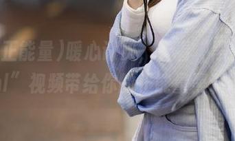 暖心讨厌，看看“黑料正能量hl”视频带给你的正能量黑料吧！