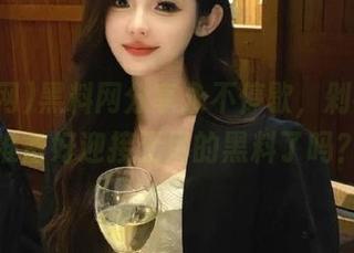 黑料网分享永不停歇,剁手党们准备好迎接无尽的黑料了吗?