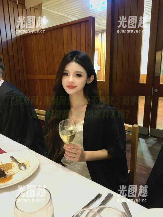 黑料网分享永不停歇，剁手党们准备好迎接无尽的黑料了吗？