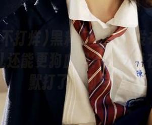 黑料门不打烊发布新劲爆:这事儿还能更狗血吗?我已经在心里默默打了个问号。